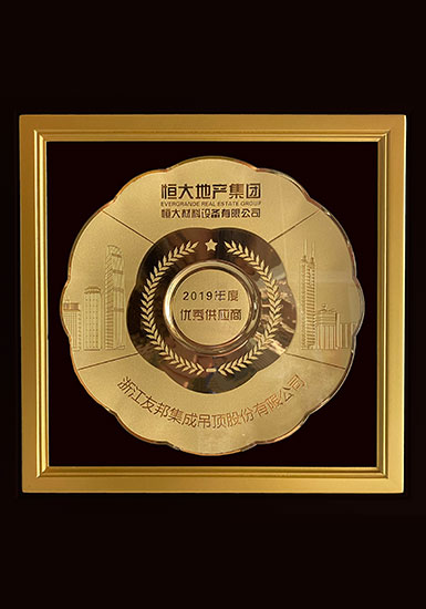 2019恒大優秀供應商